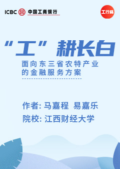 &ldquo;工&rdquo;耕长白