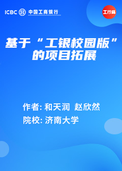 基于&ldquo;工银校园版&rdquo;的项目拓展