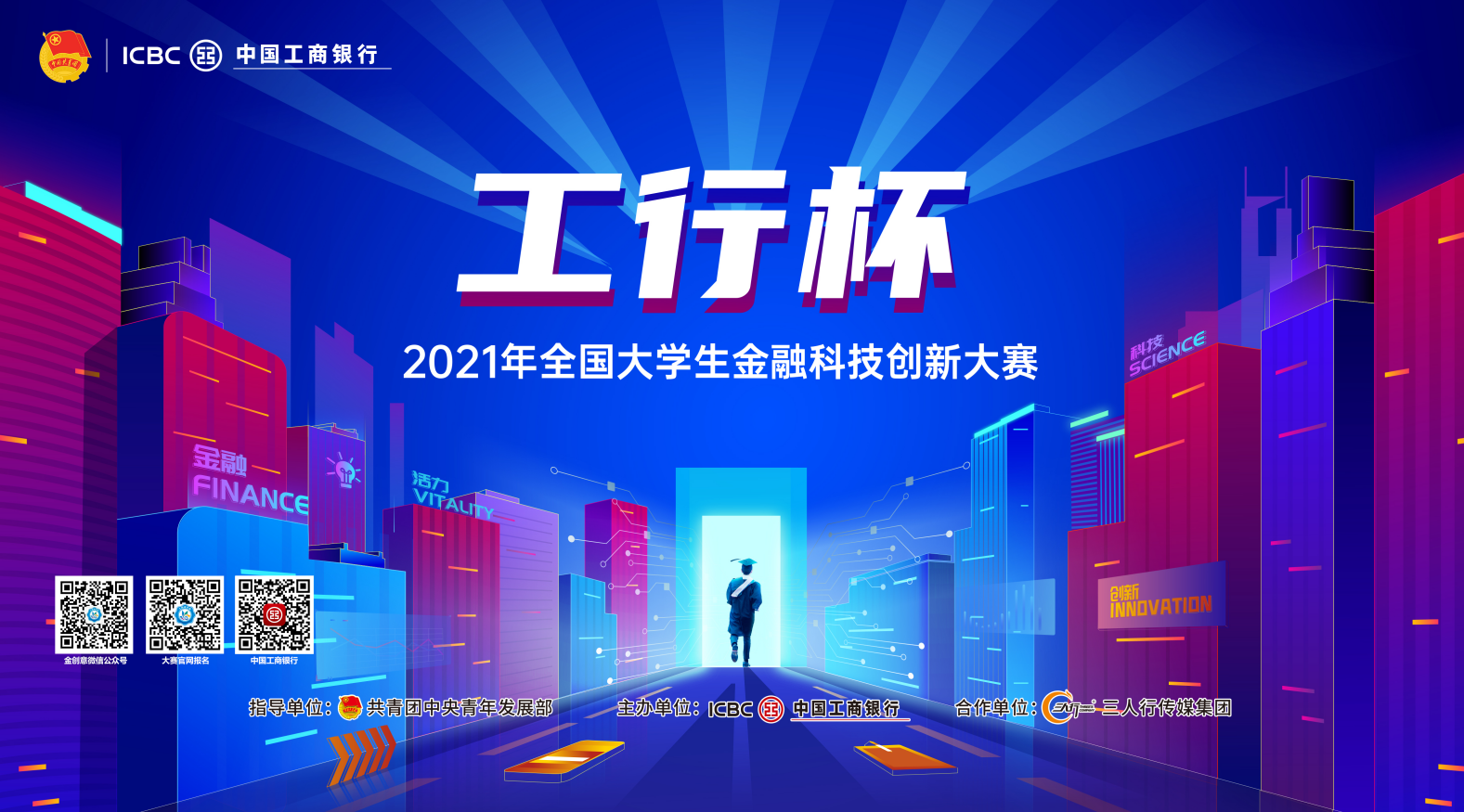 2021年&ldquo;工行杯&rdquo;全国大学生金融科技创新大赛火热开赛