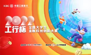 2022年&ldquo;工行杯&rdquo;全国大学生金融科技创新大赛省赛晋级名单