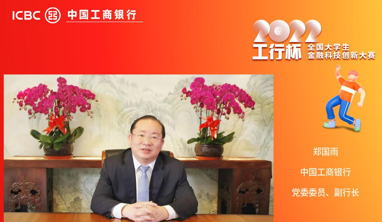 创意点亮校园 | 2022&ldquo;工行杯&rdquo;全国大学生金融科技创新大赛总决赛圆满落幕