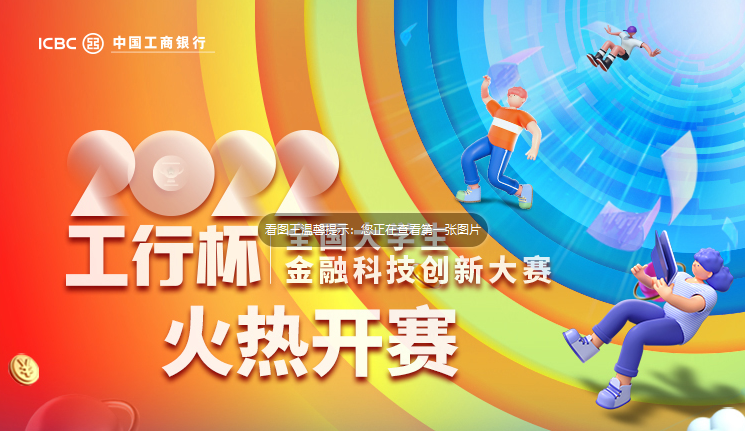 2022"工行杯"全国大学生金融科技创新大赛正式启动